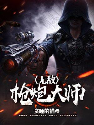 无敌枪炮大师 无敌枪炮大师