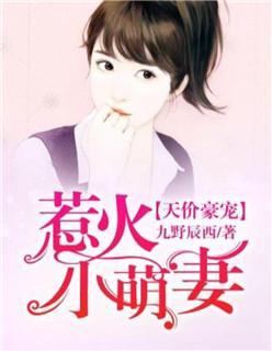 豪宠萌妻 豪宠萌妻