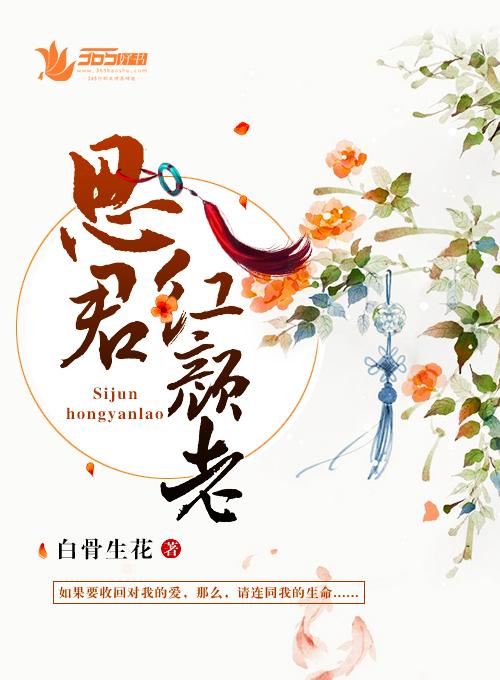 思君红颜老 思君红颜老
