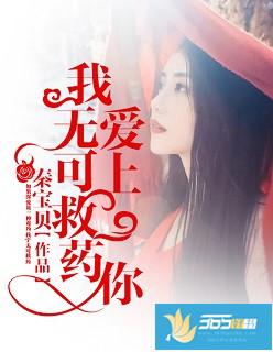 爱上你,我无可救药 爱上你,我无可救药