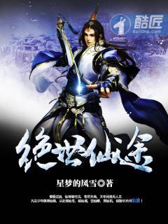 绝世仙途 绝世仙途