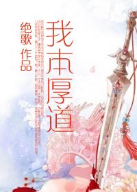我本厚道 我本厚道
