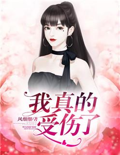我真的受伤了 我真的受伤了