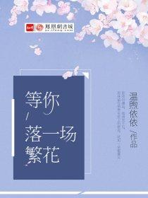 等你落一场繁花 等你落一场繁花