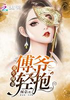 重生辣妻:傅爷,轻抱! 重生辣妻:傅爷,轻抱!