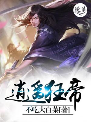逍遥狂帝 逍遥狂帝