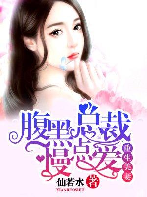 重生美妻:腹黑总裁慢点爱 重生美妻:腹黑总裁慢点爱