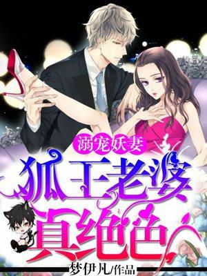 溺宠妖妻:狐王老婆真绝色 溺宠妖妻:狐王老婆真绝色