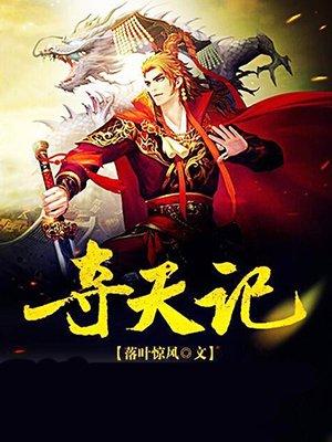 夺天记 夺天记