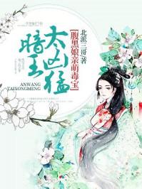 腹黑娘亲萌毒宝:暗王,太凶猛! 腹黑娘亲萌毒宝:暗王,太凶猛!