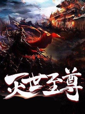 灭世至尊 灭世至尊
