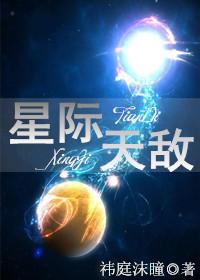 星际天敌 星际天敌