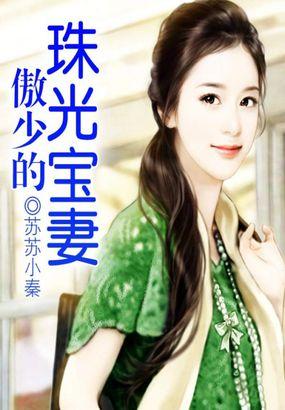 傲少的珠光宝妻 傲少的珠光宝妻