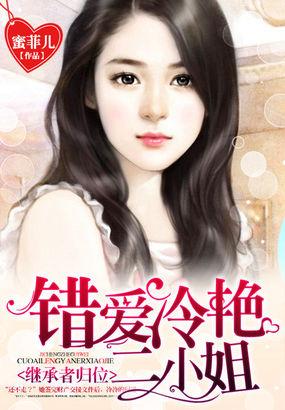 继承者归位:错爱冷艳二小姐 继承者归位:错爱冷艳二小姐