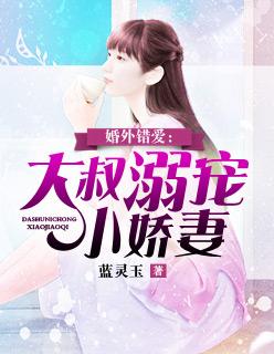 婚外错爱:大叔溺宠小娇妻 婚外错爱:大叔溺宠小娇妻
