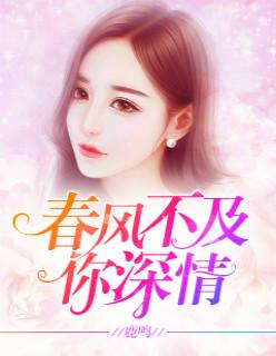 春风不及你深情 春风不及你深情