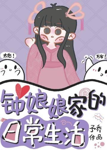 钟娘娘家的日常生活 钟娘娘家的日常生活
