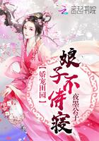 娇宠田园:娘子,不侍寝 娇宠田园:娘子,不侍寝