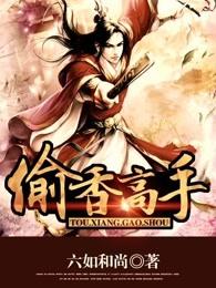 偷香高手 偷香高手
