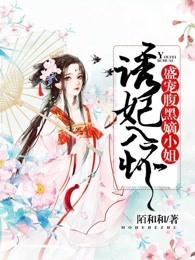 诱妃入怀:盛宠腹黑嫡小姐 诱妃入怀:盛宠腹黑嫡小姐