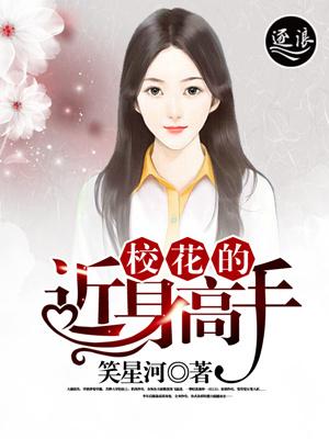 校花的近身高手 校花的近身高手