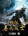 超级基因战士 超级基因战士