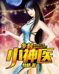 逍遥小神医 逍遥小神医