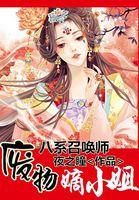 八系召唤师:废物嫡小姐 八系召唤师:废物嫡小姐