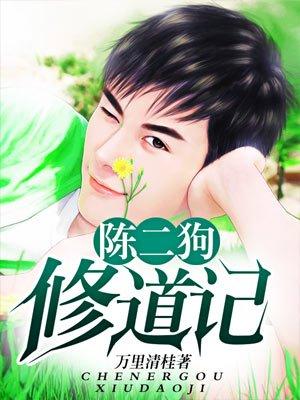 陈二狗修道记 陈二狗修道记