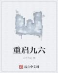 重启九六 重启九六