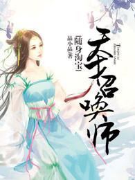 随身淘宝:天才召唤师 随身淘宝:天才召唤师