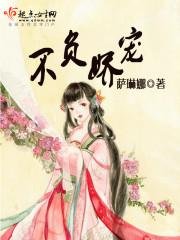 不负娇宠 不负娇宠