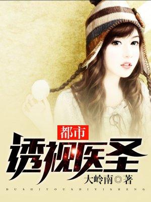 都市透视医圣 都市透视医圣