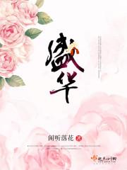 盛华 盛华