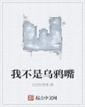 我不是乌鸦嘴 我不是乌鸦嘴