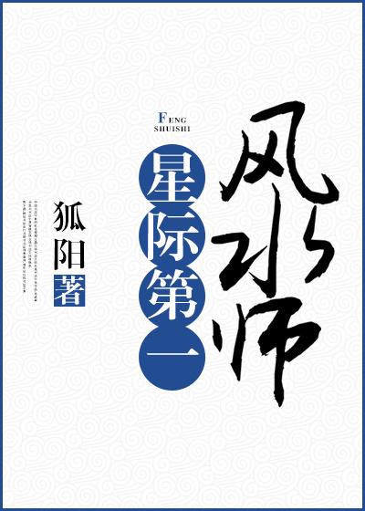 星际第一风水师 星际第一风水师