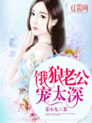 饿狼老公宠太深 饿狼老公宠太深