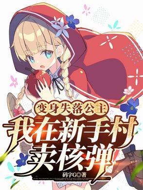 变身失落公主,我在新手村卖核弹 变身失落公主,我在新手村卖核弹