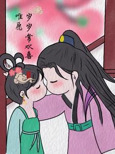 唯愿岁岁常欢喜 唯愿岁岁常欢喜