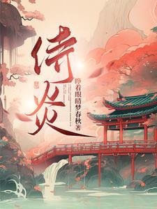 侍炎 侍炎