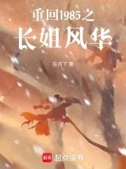 重回1985之长姐风华 重回1985之长姐风华