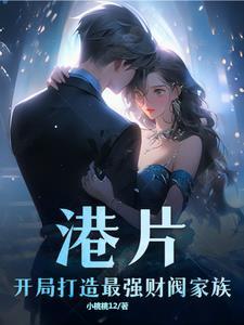 港片:开局打造最强财阀家族 港片:开局打造最强财阀家族
