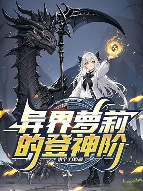 异界萝莉的登神阶 异界萝莉的登神阶