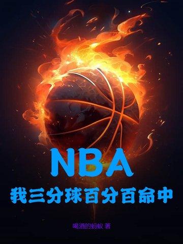 NBA:我三分球百分百命中 NBA:我三分球百分百命中