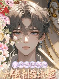 宿主演绎到位,大佬利落出柜 宿主演绎到位,大佬利落出柜