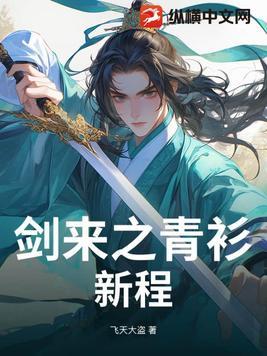 剑来之青衫新程 剑来之青衫新程