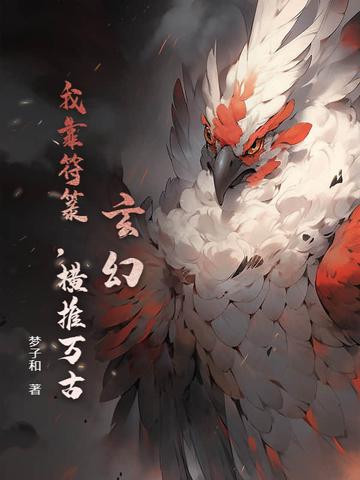 玄幻:我靠符箓,横推万古 玄幻:我靠符箓,横推万古