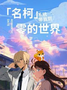 名柯:系统带我到零的世界 名柯:系统带我到零的世界