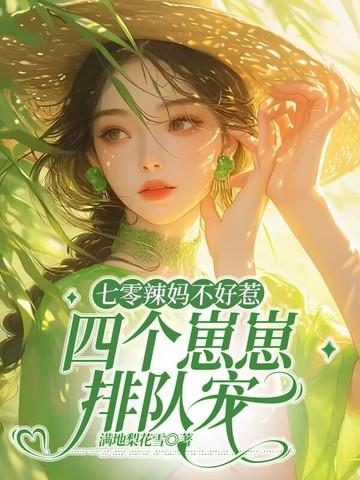 七零辣妈不好惹,四个崽崽排队宠 七零辣妈不好惹,四个崽崽排队宠
