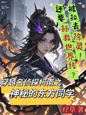 名侦探柯南之神秘的东方同学 名侦探柯南之神秘的东方同学